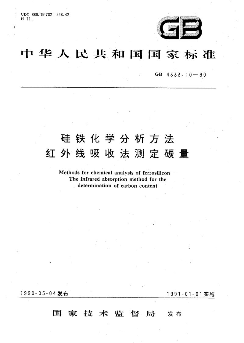 GB/T 4333.10-1990 硅铁化学分析方法  红外线吸收法测定碳量