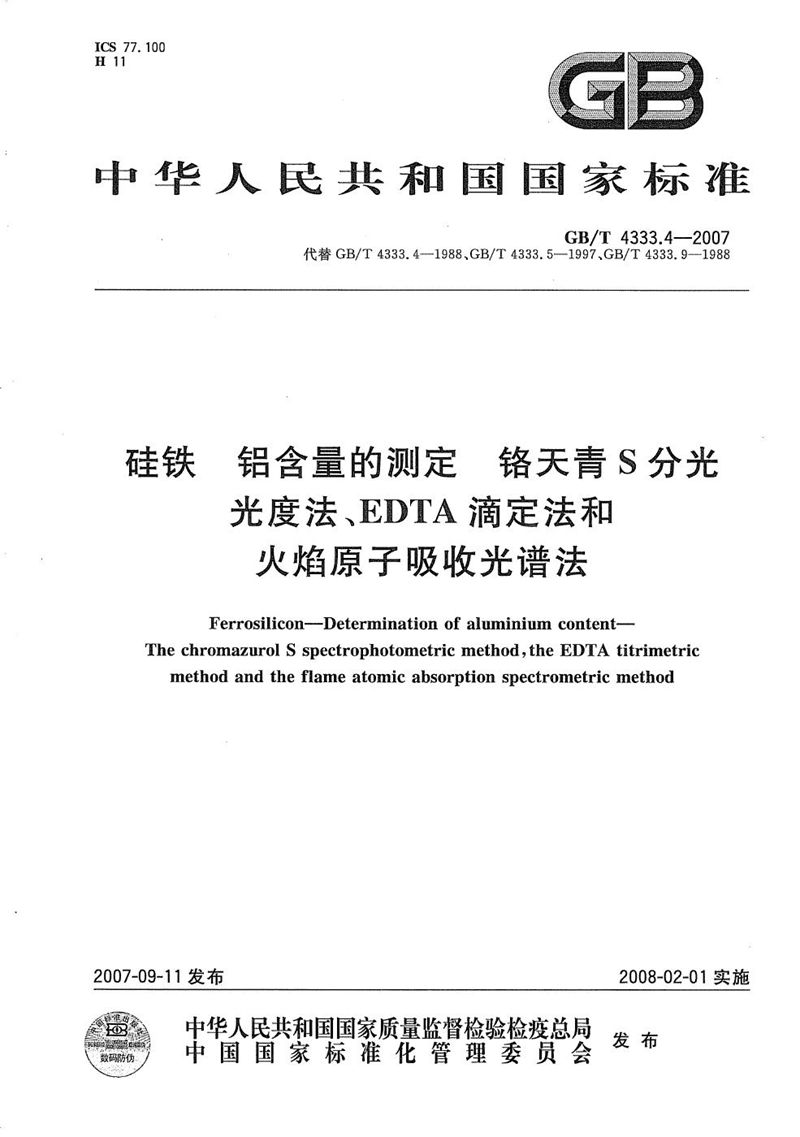 GB/T 4333.4-2007 硅铁  铝含量的测定  铬天青S分光光度法、EDTA滴定法和火焰原子吸收光谱法