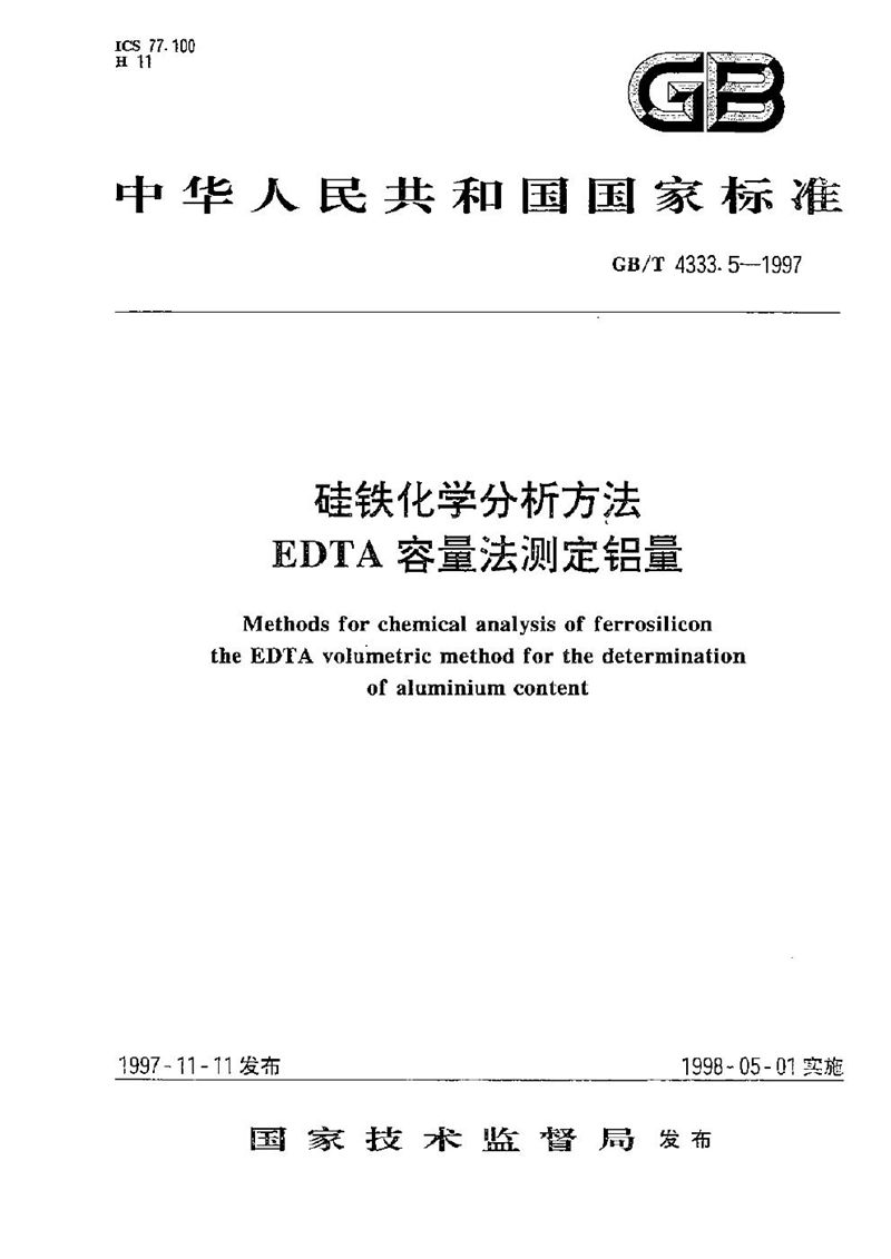 GB/T 4333.5-1997 硅铁化学分析方法  EDTA容量法测定铝量