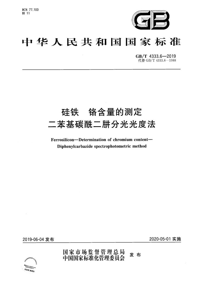 GB/T 4333.6-2019 硅铁 铬含量的测定 二苯基碳酰二肼分光光度法