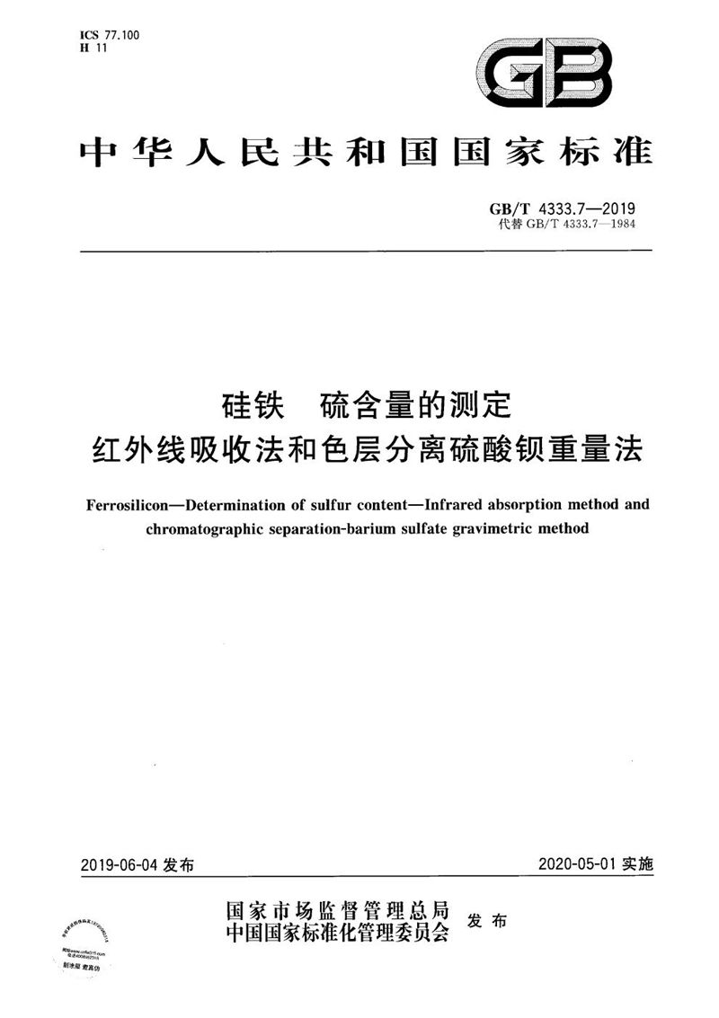 GB/T 4333.7-2019 硅铁 硫含量的测定 红外线吸收法和色层分离硫酸钡重量法