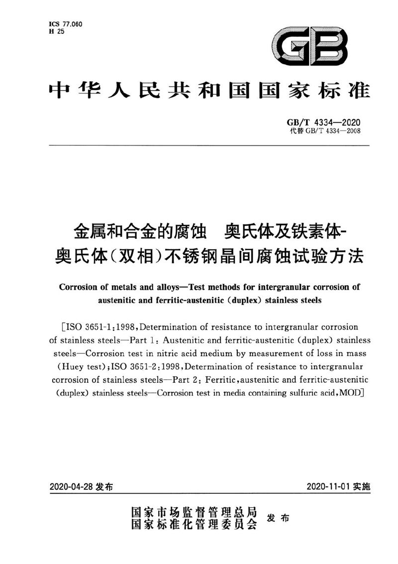 GB/T 4334-2020 金属和合金的腐蚀  奥氏体及铁素体-奥氏体（双相）不锈钢晶间腐蚀试验方法