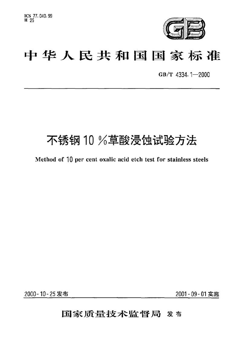 GB/T 4334.1-2000 不锈钢  10%草酸浸蚀试验方法