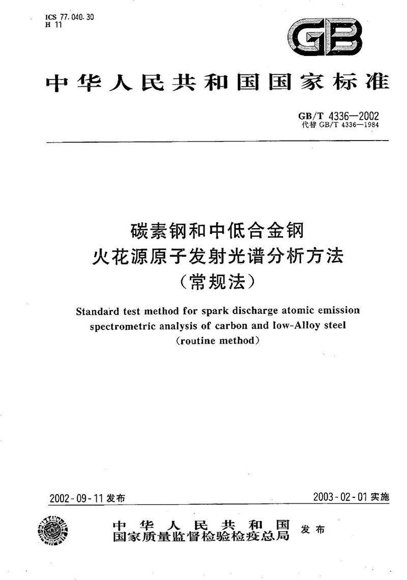 GB/T 4336-2002 碳素钢和中低合金钢  火花源原子发射光谱分析方法(常规法)