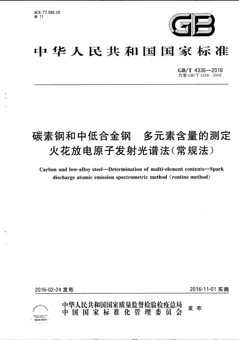 GB/T 4336-2016 碳素钢和中低合金钢  多元素含量的测定  火花放电原子发射光谱法（常规法）