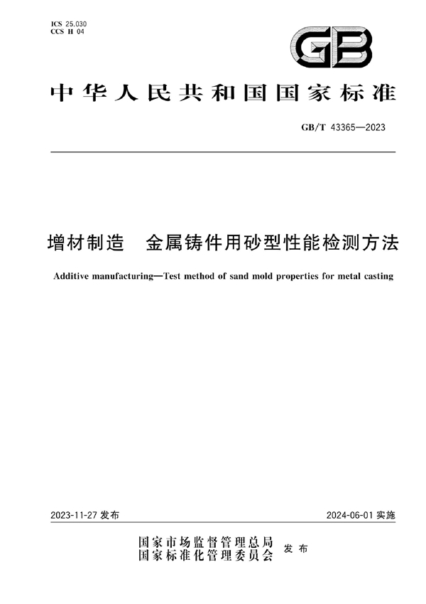 GB/T 43365-2023增材制造 金属铸件用砂型性能检测方法