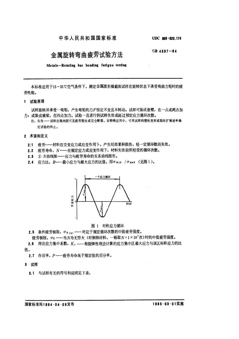 GB/T 4337-1984 金属旋转弯曲疲劳试验方法