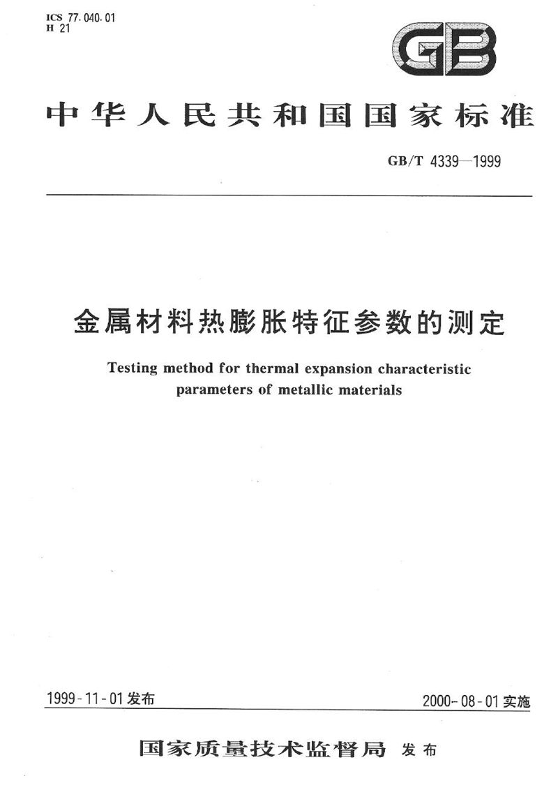 GB/T 4339-1999 金属材料热膨胀特征参数的测定