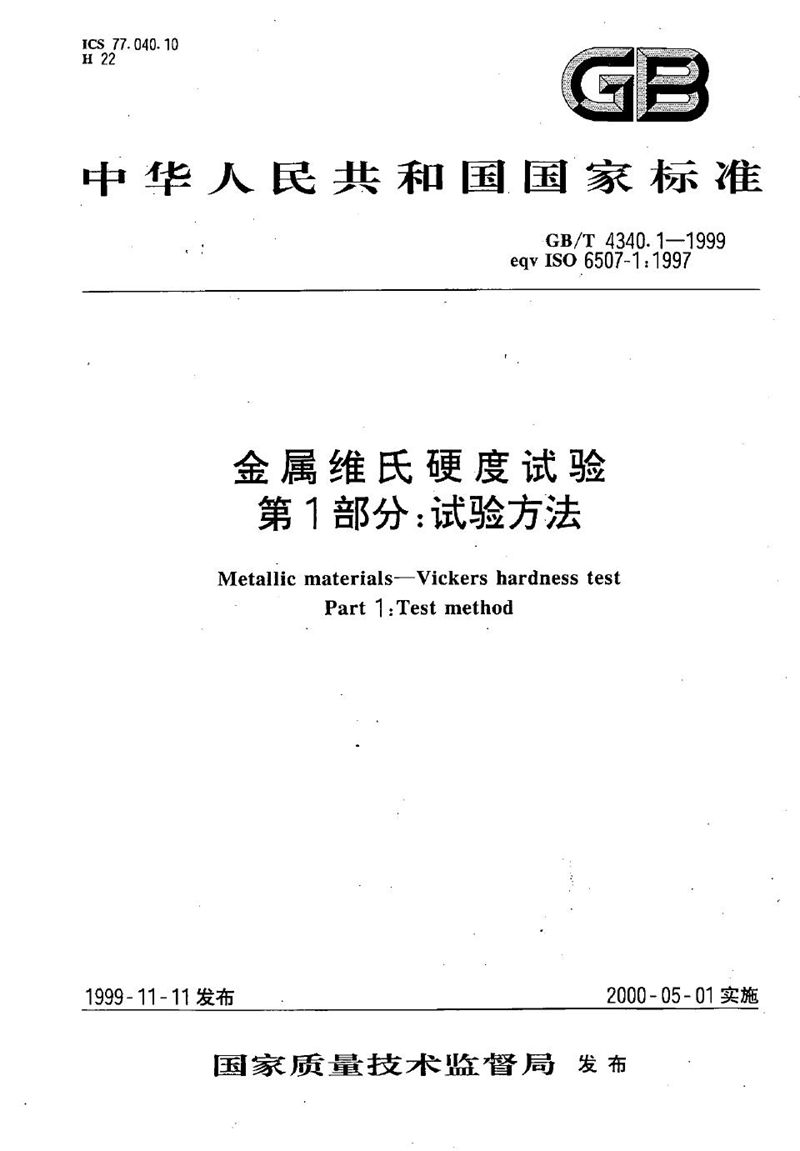 GB/T 4340.1-1999 金属维氏硬度试验  第1部分:试验方法