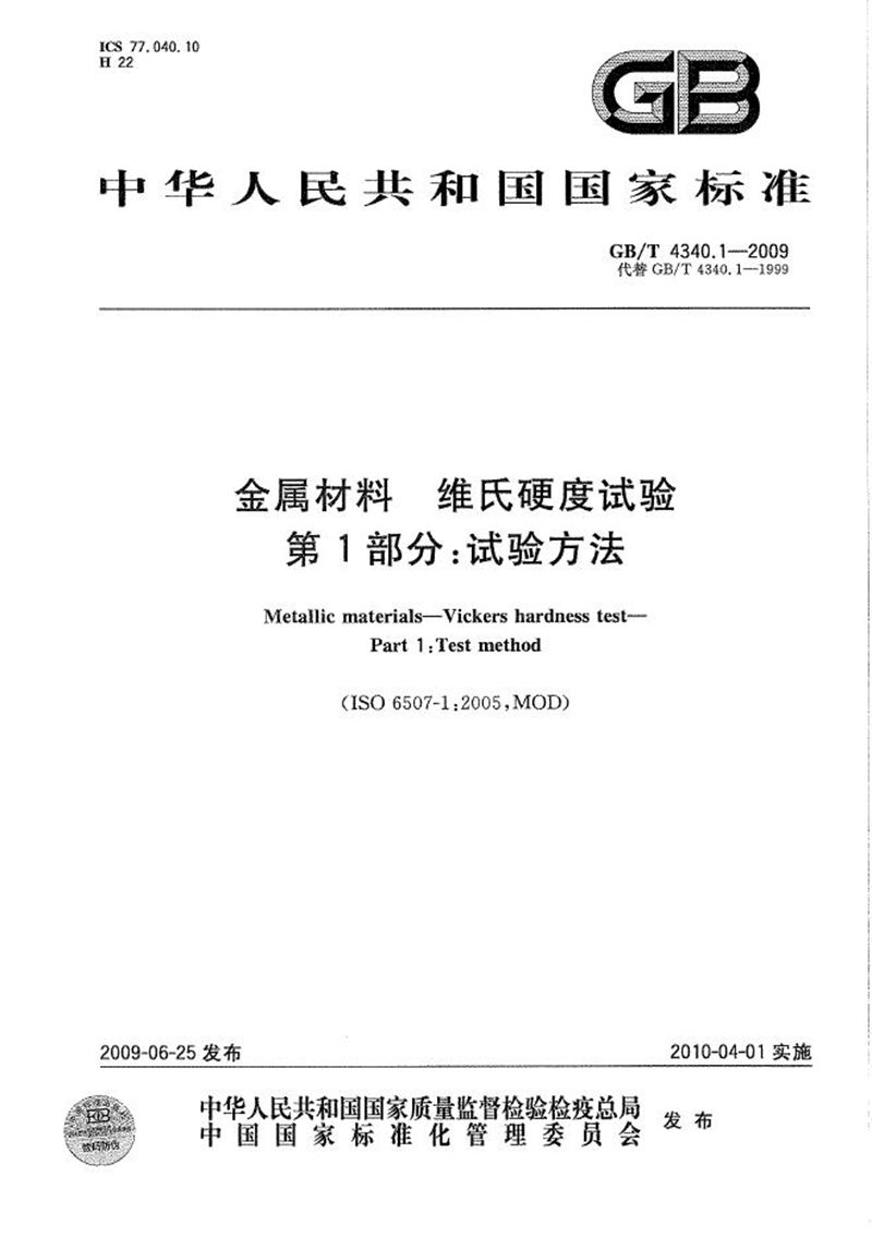 GB/T 4340.1-2009 金属材料  维氏硬度试验  第1部分：试验方法