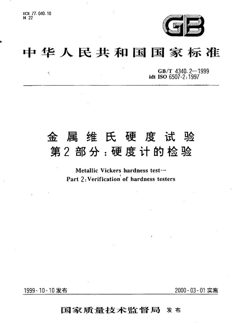 GB/T 4340.2-1999 金属维氏硬度试验  第2部分:硬度计的检验