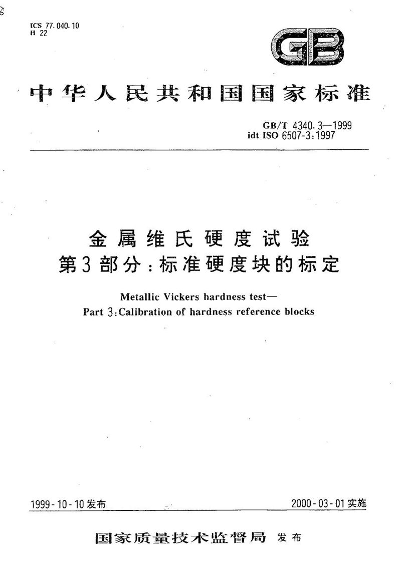 GB/T 4340.3-1999 金属维氏硬度试验  第3部分:标准硬度块的标定