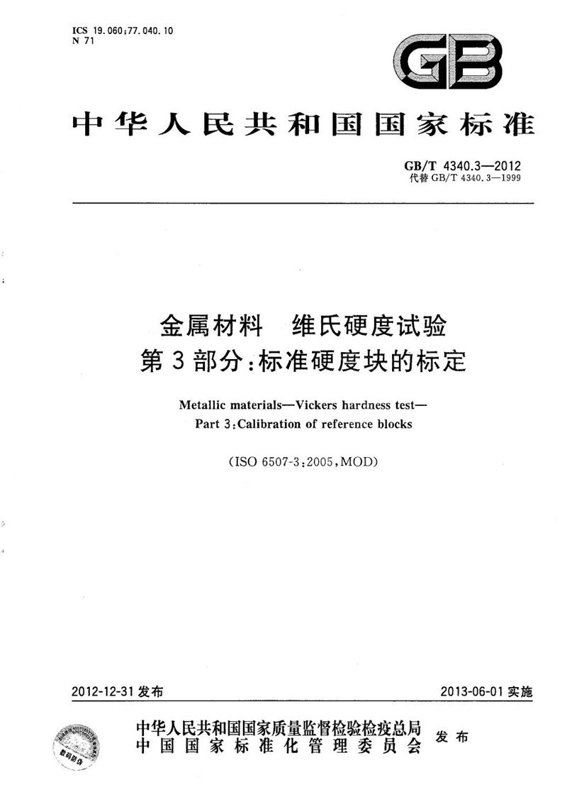 GB/T 4340.3-2012 金属材料  维氏硬度试验  第3部分：标准硬度块的标定