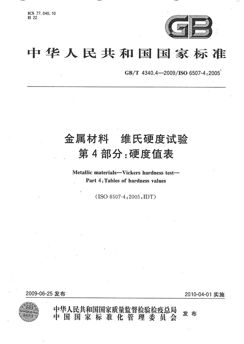 GB/T 4340.4-2009 金属材料  维氏硬度试验  第4部分：硬度值表