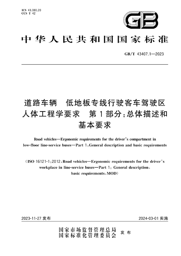 GB/T 43407.1-2023 道路车辆 低地板专线行驶客车驾驶区人体工程学要求 第1部分：总体描述和基本要求