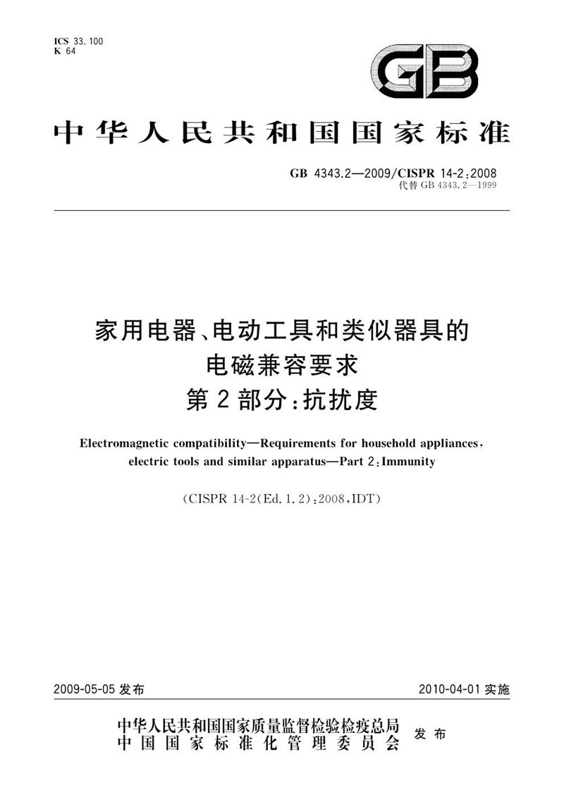 GB/T 4343.2-2009 家用电器、电动工具和类似器具的电磁兼容要求  第2部分：抗扰度