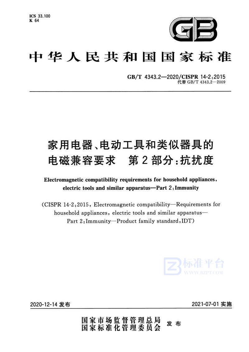 GB/T 4343.2-2020 家用电器、电动工具和类似器具的电磁兼容要求 第2部分：抗扰度