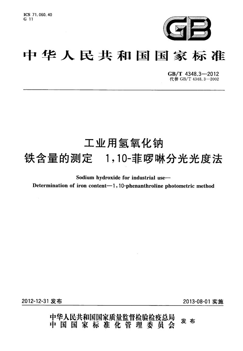 GB/T 4348.3-2012 工业用氢氧化钠  铁含量的测定　1，10-菲啰啉分光光度法