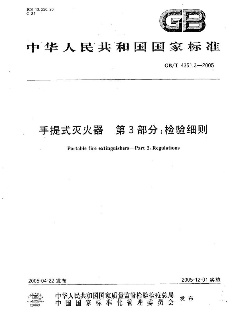 GB/T 4351.3-2005 手提式灭火器  第3部分:检验细则