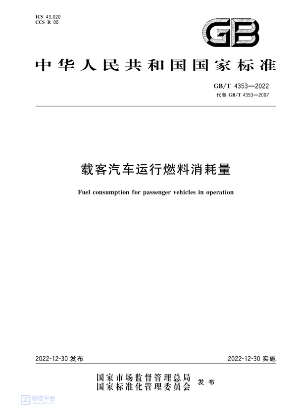 GB/T 4353-2022 载客汽车运行燃料消耗量