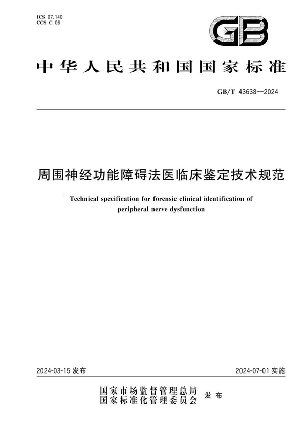 GB/T 43638-2024周围神经功能障碍法医临床鉴定技术规范