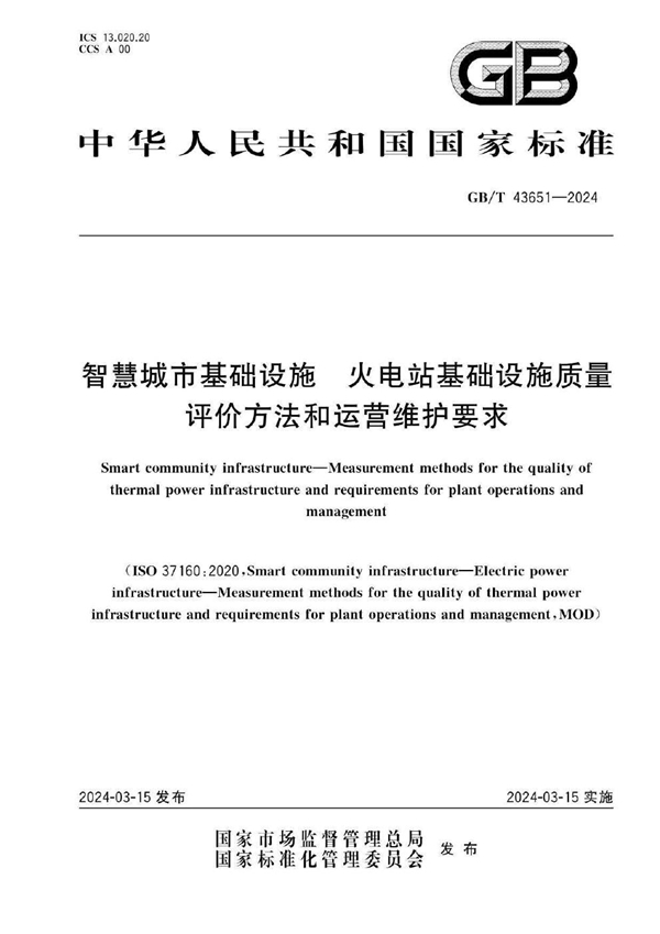 GB/T 43651-2024智慧城市基础设施 火电站基础设施质量评价方法和运营维护要求