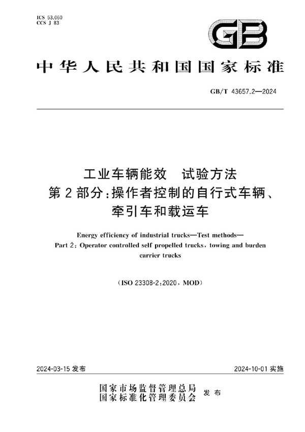 GB/T 43657.2-2024工业车辆能效 试验方法 第2部分：操作者控制的自行式车辆、牵引车和载运车