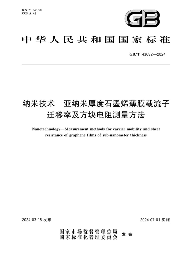 GB/T 43682-2024纳米技术 亚纳米厚度石墨烯薄膜载流子迁移率及方块电阻测量方法