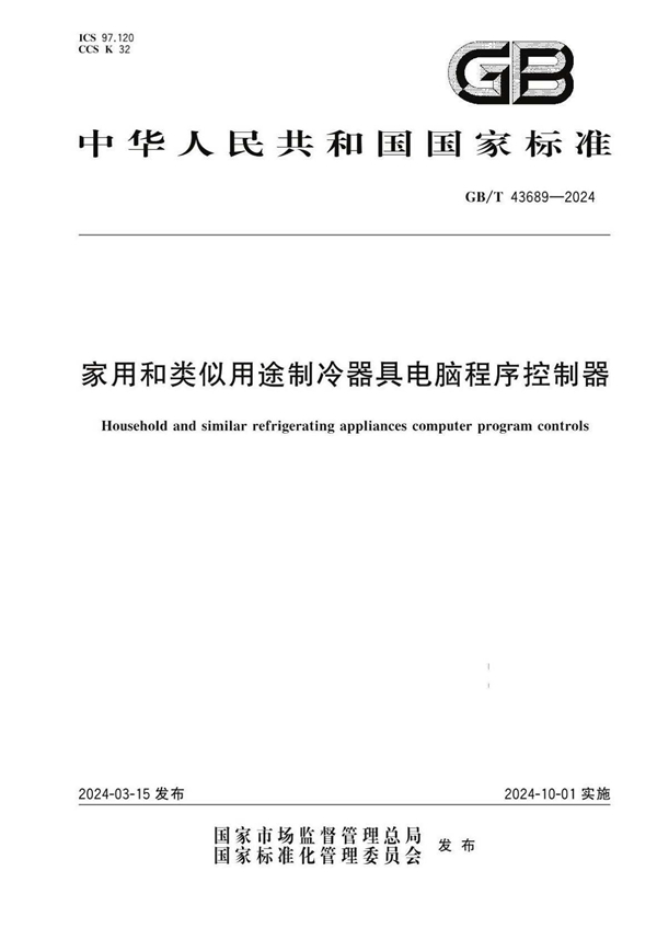 GB/T 43689-2024家用和类似用途制冷器具电脑程序控制器