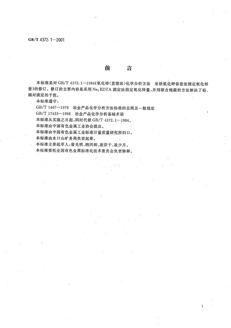 GB/T 4372.1-2001 直接法氧化锌化学分析方法  Na2EDTA滴定法测定氧化锌量