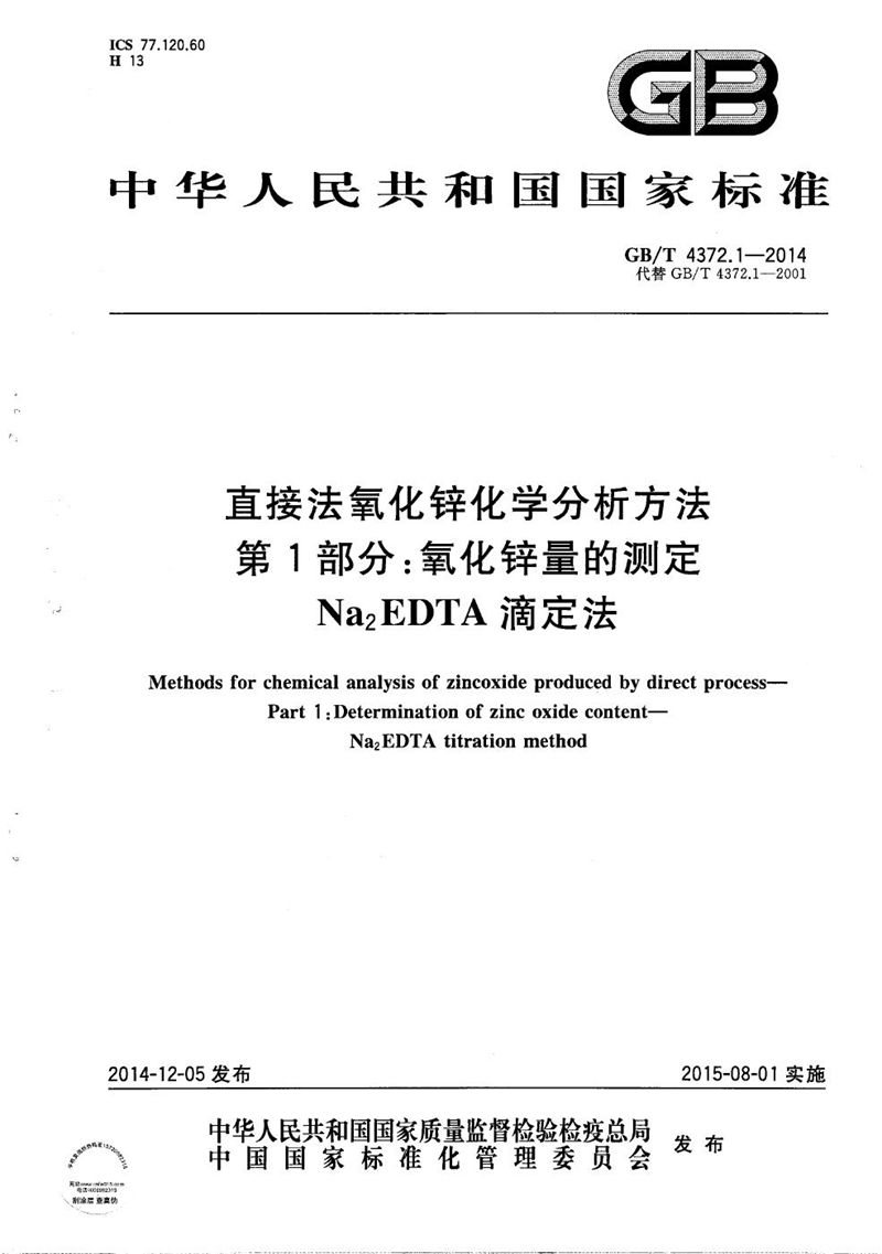 GB/T 4372.1-2014 直接法氧化锌化学分析方法  第1部分：氧化锌量的测定  Na2EDTA滴定法