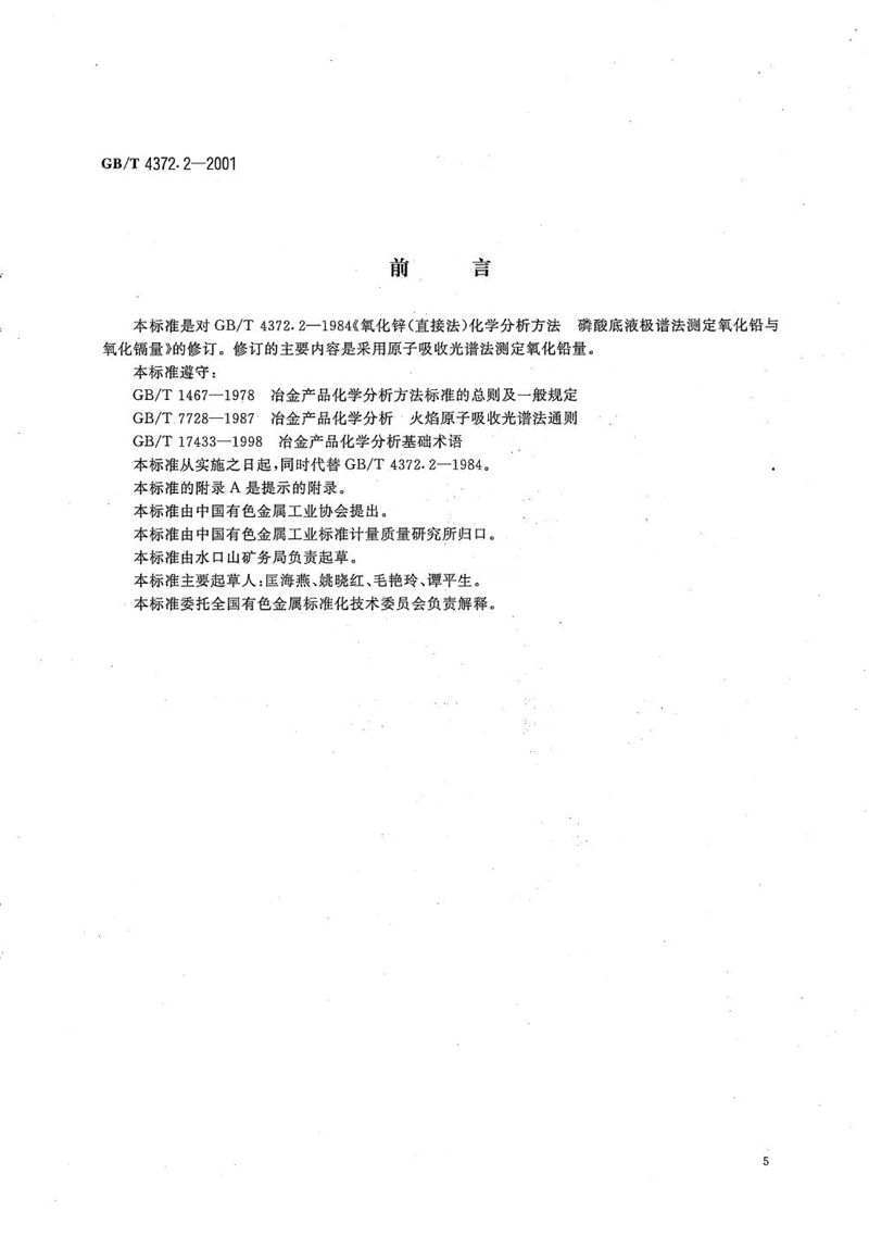 GB/T 4372.2-2001 直接法氧化锌化学分析方法  原子吸收光谱法测定氧化铅量