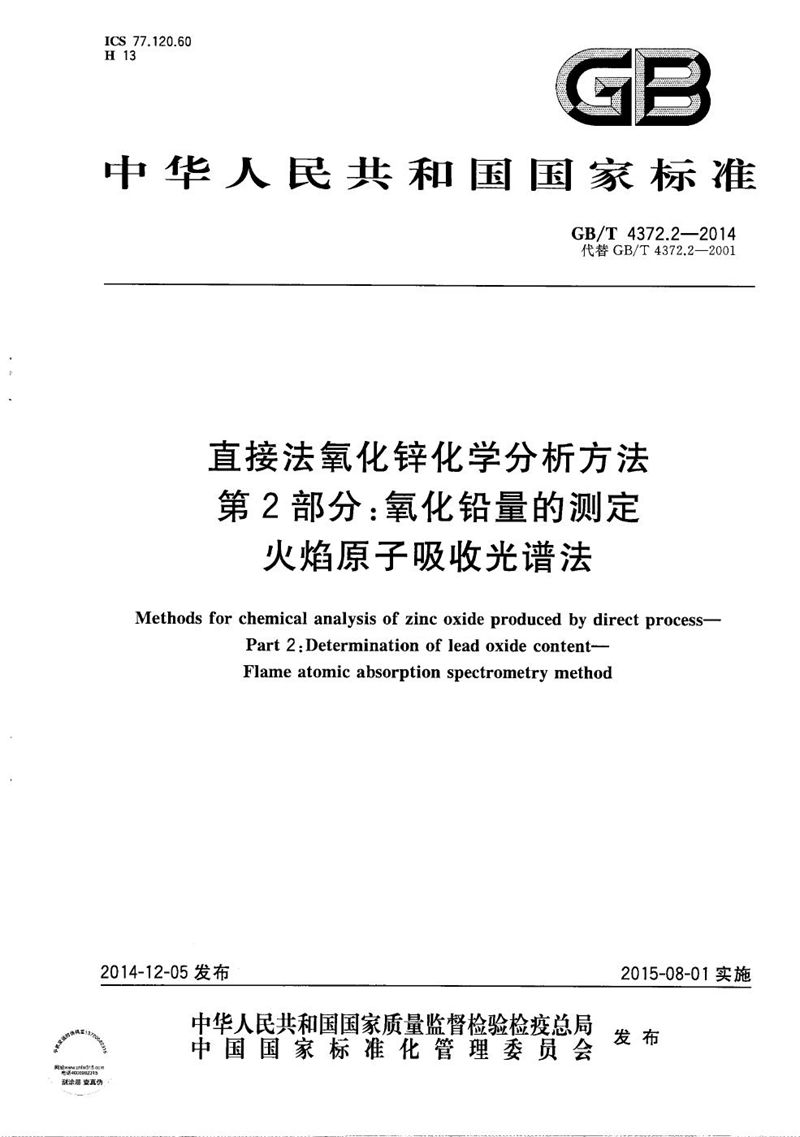 GB/T 4372.2-2014 直接法氧化锌化学分析方法  第2部分：氧化铅量的测定  火焰原子吸收光谱法