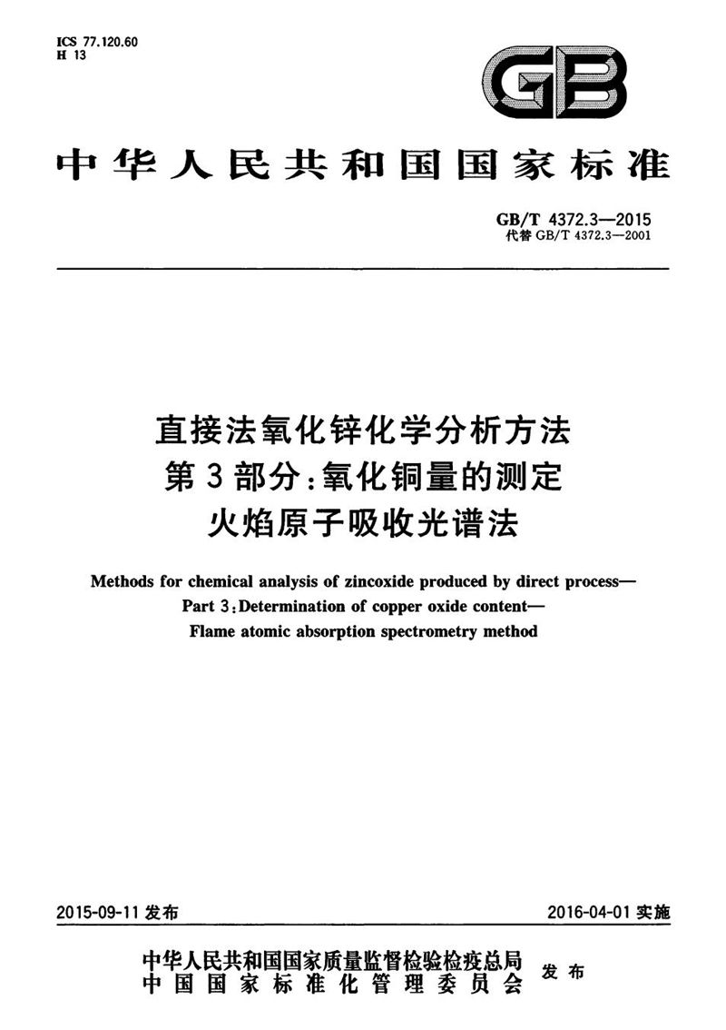 GB/T 4372.3-2015 直接法氧化锌化学分析方法  第3部分：氧化铜量的测定  火焰原子吸收光谱法