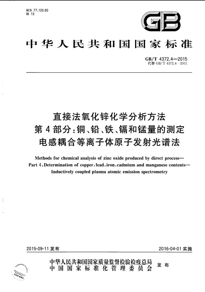 GB/T 4372.4-2015 直接法氧化锌化学分析方法  第4部分：氧化镉量的测定  火焰原子吸收光谱法