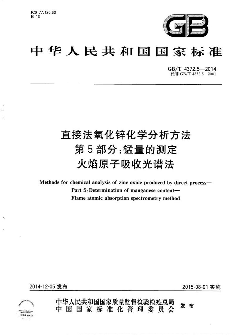 GB/T 4372.5-2014 直接法氧化锌化学分析方法  第5部分：锰量的测定  火焰原子吸收光谱法