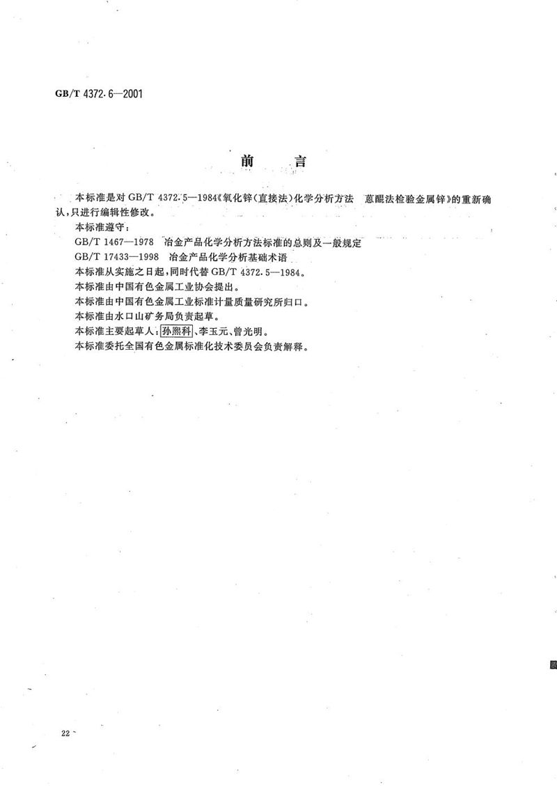 GB/T 4372.6-2001 直接法氧化锌化学分析方法  金属锌的检验