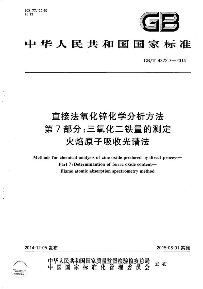 GB/T 4372.7-2014 直接法氧化锌化学分析方法  第7部分：三氧化二铁量的测定  火焰原子吸收光谱法