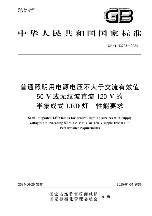 GB/T 43723-2024普通照明用电源电压不大于交流有效值50V或无纹波直流120V的半集成式LED灯  性能要求