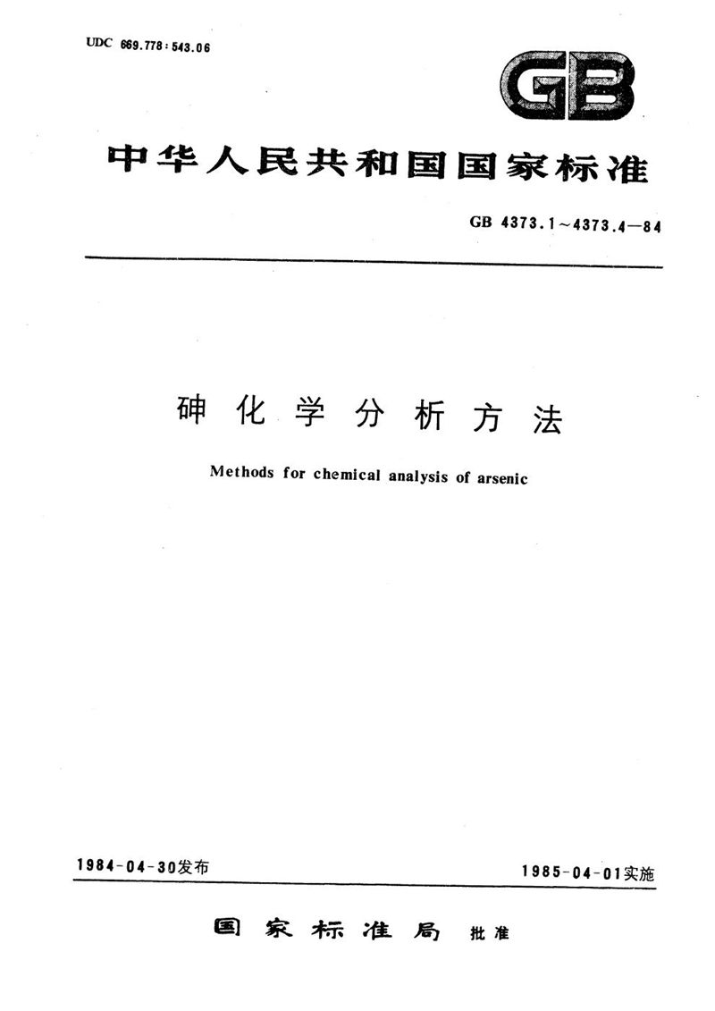 GB/T 4373.1-1984 砷化学分析方法  溴酸钾容量法测定砷量