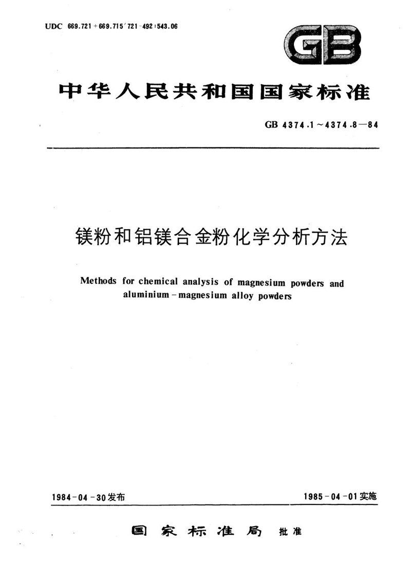 GB/T 4374.2-1984 镁粉和铝镁合金粉化学分析方法  1, 10-二氮杂菲光度法测定铁量