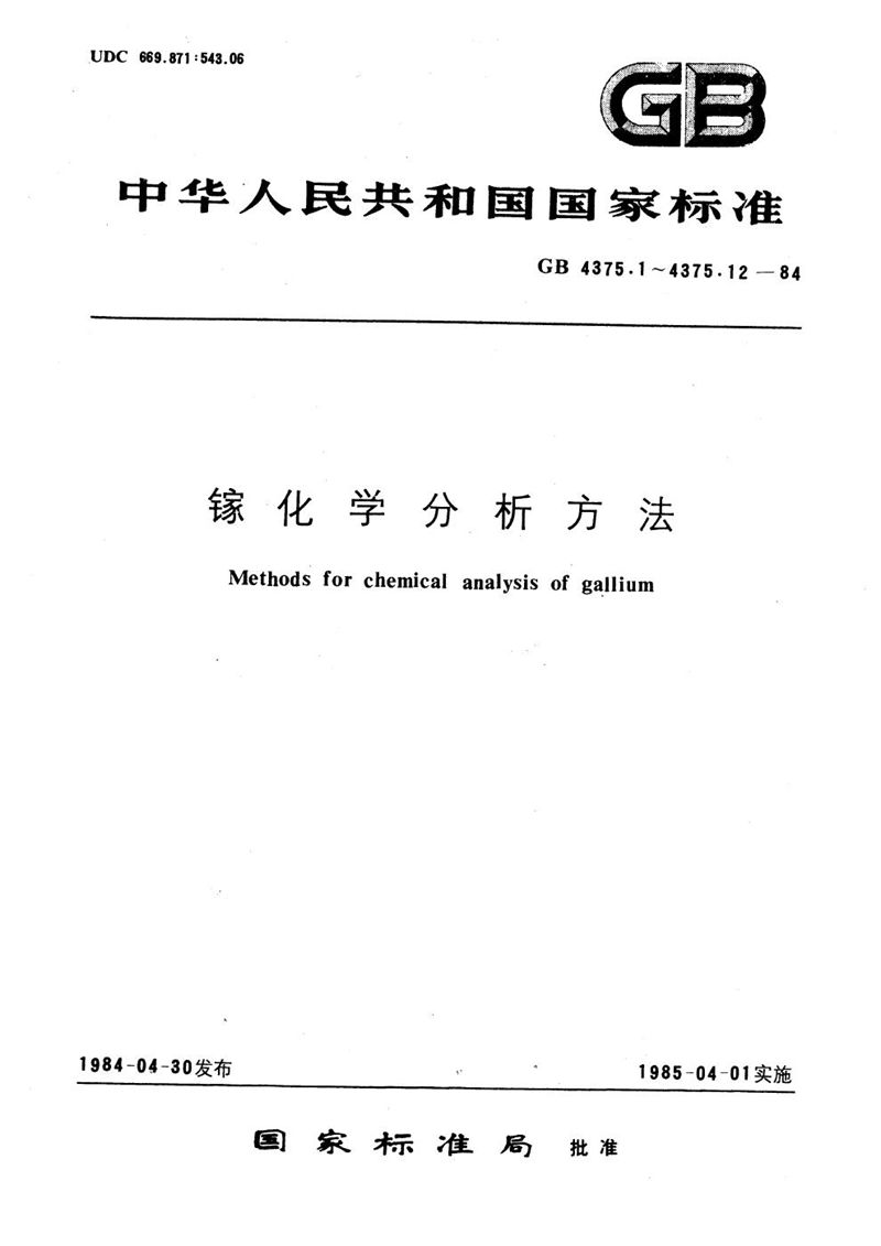 GB/T 4375.11-1984 镓化学分析方法  冷原子吸收分光光度法测定汞量