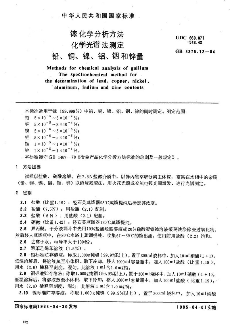 GB/T 4375.12-1984 镓化学分析方法  化学光谱法测定铅、铜、镍、铝、铟和锌量