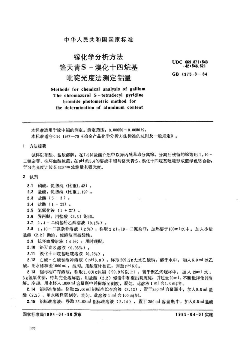 GB/T 4375.3-1984 镓化学分析方法  铬天青S-溴化十四烷基吡啶光度法测定铝量