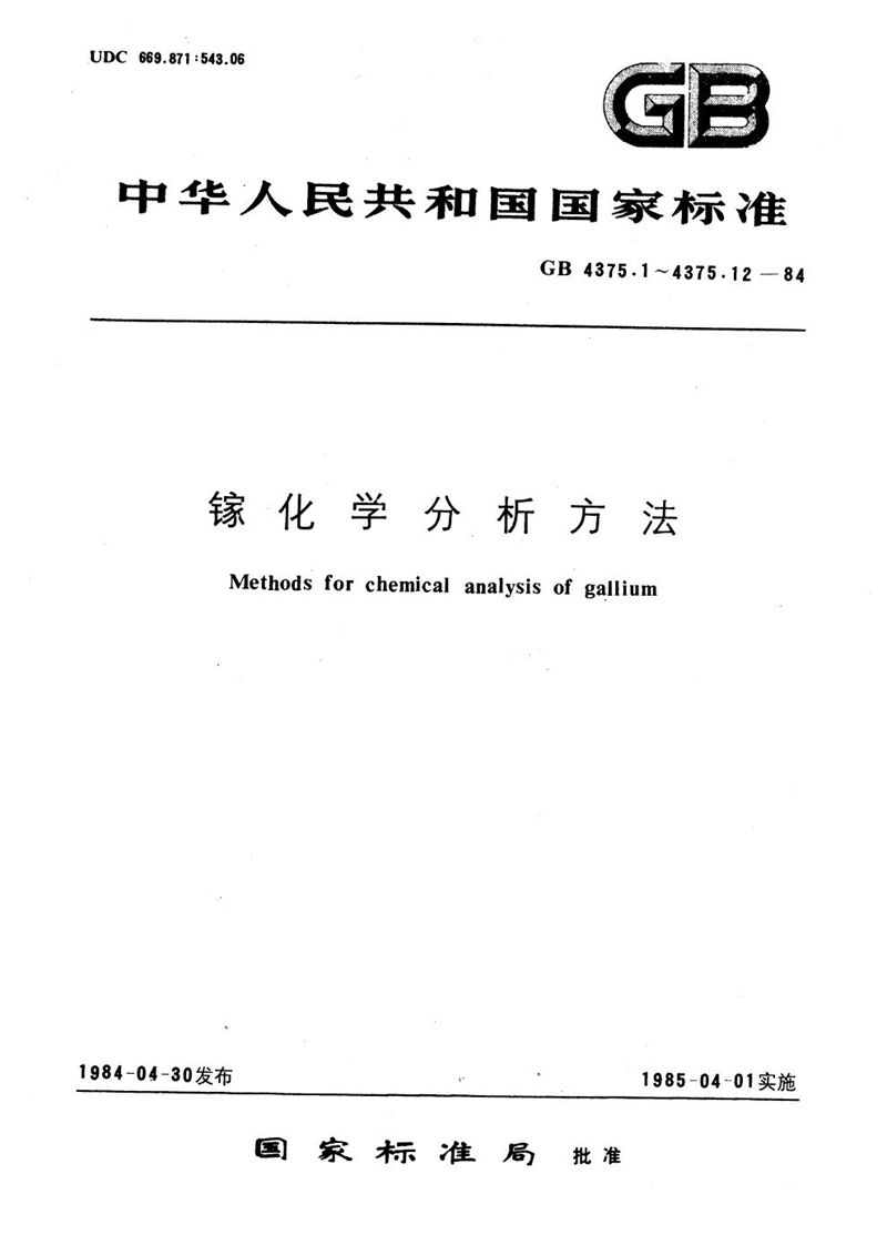 GB/T 4375.5-1984 镓化学分析方法   一氧化二氮-乙炔火焰原子吸收分光光度法测定钙量