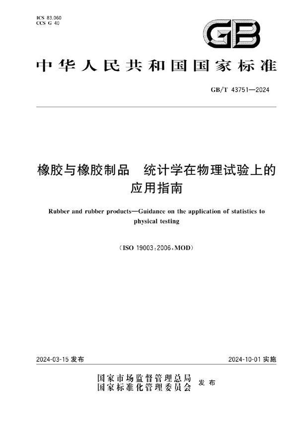 GB/T 43751-2024橡胶与橡胶制品 统计学在物理试验上的应用指南