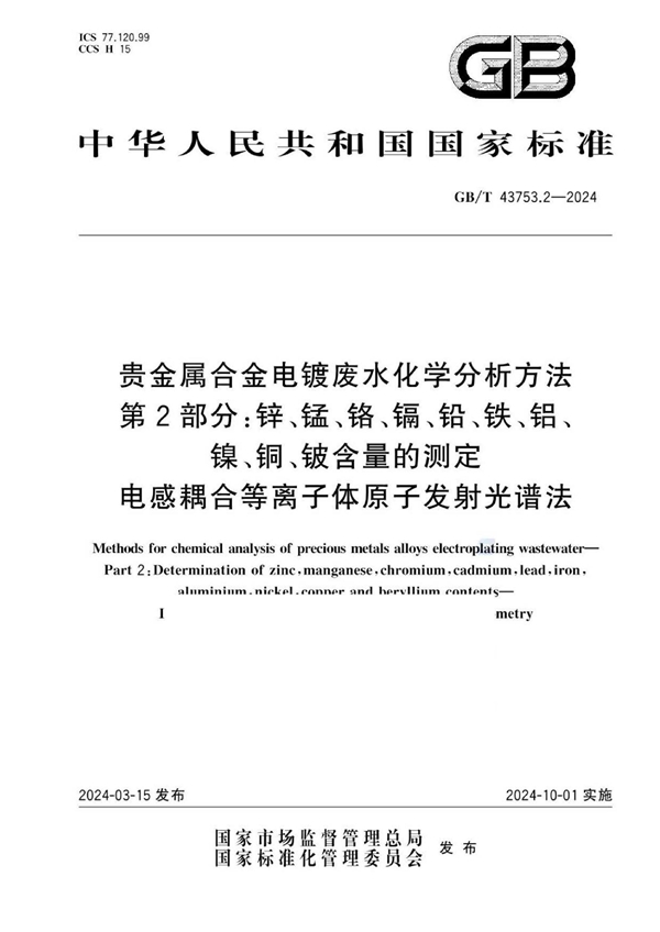 GB/T 43753.2-2024贵金属合金电镀废水化学分析方法 第2部分：锌、锰、铬、镉、铅、铁、铝、镍、铜、铍含量的测定 电感耦合等离子体原子发射光谱法