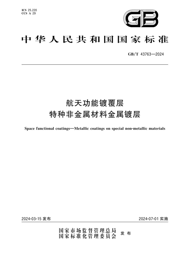 GB/T 43763-2024航天功能镀覆层 特种非金属材料金属镀层