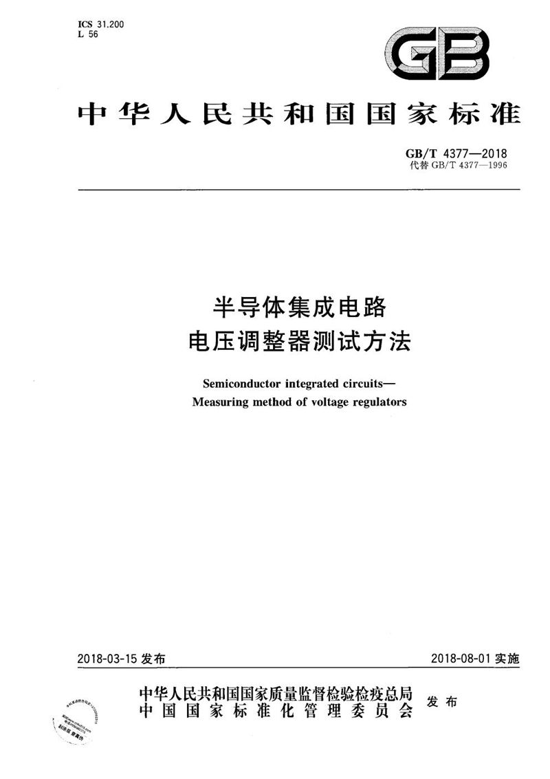 GB/T 4377-2018 半导体集成电路 电压调整器测试方法