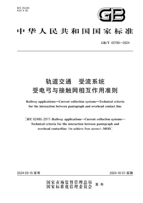 GB/T 43790-2024轨道交通 受流系统 受电弓与接触网相互作用准则